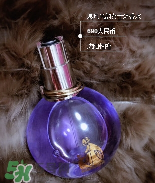 浪凡光韵适合什么年龄女生?浪凡光韵香水适合人群